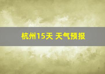 杭州15天 天气预报